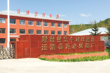 汪清县污水处理厂